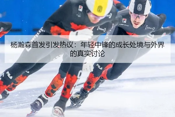 yang-han-sen-shou-fa-yin-fa-re-yi-nian-qing-zhong-feng-de-cheng-zhang-chu-jing-yu-wai-jie-de-zhen-shi-tao-lun-2-665.jpg